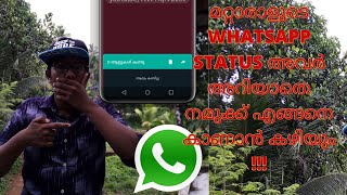 HOW WE CAN CHECK ANOTHERS WHATSAPP STATUS WITHOUT KNOWING THEM