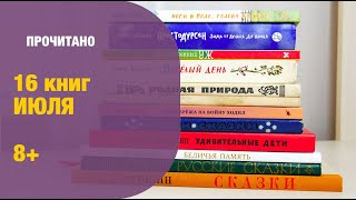 16 книг июля. Что читали и перечитывали 8+ | Детская книжная полка