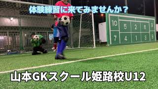 山本GKスクール姫路校練習風景