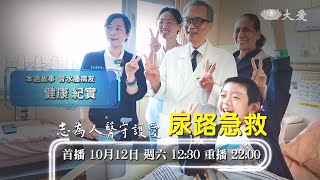 尿路急救｜志為人醫守護愛2.0 - 20241012 播出