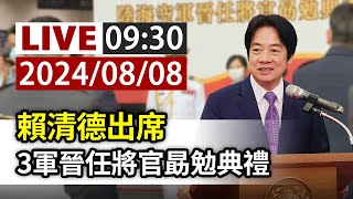 【完整公開】LIVE 賴清德出席 3軍晉任將官勗勉典禮