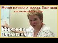 Метод ленивого творца Визитная карточка Мастера. Академик Миронова Валентина Юрьевна