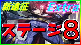 【ロススト】新遠征Extraステージ8　クリア例