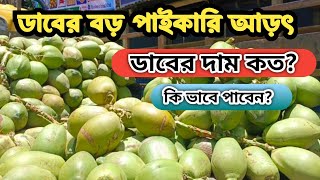 ডাবের বড় পাইকারি আড়ৎ||সরাসরি বাগন থেকে সতেজ ডাব নিতে পারবেন ||ডাবের ব্যবসার আইডিয়া