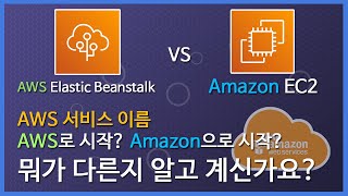 AWS xxx VS Amazon xxx : 무슨 차이일까요?