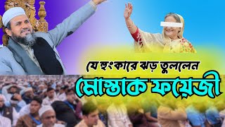 যে হুংকারে ঝড় তুললেন মোস্তাক ফয়েজী || Mostak Foyezi  ||  Al Wasatiyyah