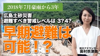 【土砂災害】避難すべき警戒レベルは3？4？早期避難は可能か!?【平成30年7月豪雨】