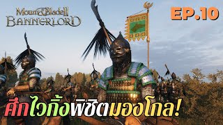 🔥 ศึกไวกิ้งพิชิตมองโกล 🌟 Mount \u0026 Blade II: Bannerlord Ep.8 [ภาษาไทย]