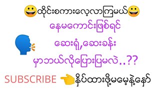 (ထိုင္းစကားေလ့လာၾကမယ္)ေနမေကာင္းရင္ေဆးခန္းေဆးရံုသြားတဲ့အခါ မိမိ ဖစ္ေနတာကိုထိုင္းလို ဘယ္လိုေျပားမလဲ👈