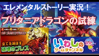 【エレメンタルストーリー（エレスト）】高難易度ブリタニアドラゴンの試練を攻略しました！