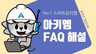 FAQ 2803 아키엠V2 프로젝트 종료예정일