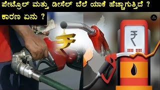 Why Petrol price Raising in India | Why diesel price raising | Explained in kannada | Join 2 learn