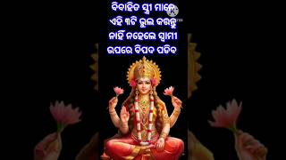 ବିବାହିତ ସ୍ତ୍ରୀ ମାନେ ଏହି ୩ଟି ଭୁଲ କରନ୍ତୁ ନାହିଁ ନହେଲେ ସ୍ୱାମୀ ଉପରେ ବିପଦ ପଡିବ #shorts #shortsodia