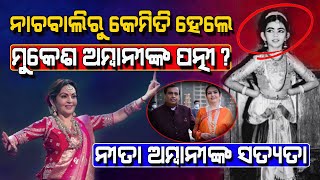 ନୀତା ଓ ମୁକେଶ ଅମ୍ବାନୀଙ୍କ ଲଭ ଷ୍ଟୋରି | Nita Ambani \u0026 Mukesh Ambani's Love Story |