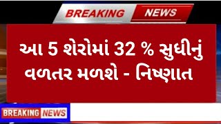 share market news | આ 5 શેરમાં 32% નું વળતર મળશે | stock market | share market | best stock