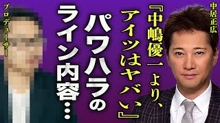 中居正広の番組プロデューサーが犯した罪...自殺した演者が残した最後のLINEがプロデューサーからのパワハラ内容に一同驚愕...！『中島よりヤバい』フジテレビ内部調査の衝撃の結果に言葉を失う...！