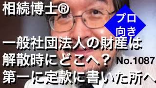 一般社団法人の財産は解散時にどこへ？第一に定款に書いた所へ（岐阜市・全国対応）相続博士®No.1087