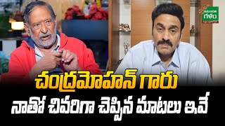 చంద్రమోహన్ కు రఘురామ ఘన నివాళి..! | MP RRR Tribute To Chandra Mohan | Amaravati Galam