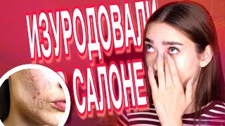 ИЗУРОДОВАЛИ В САЛОНЕ // УЖАСНЫЕ САЛОНЫ (РЕАЛЬНАЯ ИСТОРИЯ)