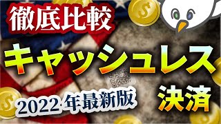 【決定版】キャッシュレス決済はどれがいいのか？種類とおすすめを徹底解説