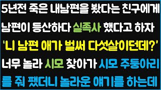 (신청사연) 5년 전 사고로 죽은 내 남편을 봤다는 친구에게 남편은 실족사 했다고 하니 \