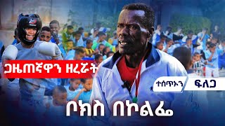 ቦክስ በኮልፌ!    #asham_tv | #አሻም_ቲቪ