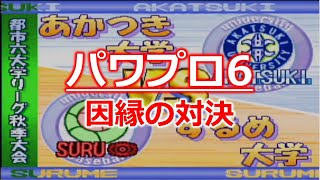 【パワプロ6】因縁の対決再び！伝説のサクセス【するめ大学で全国制覇を目指せ】