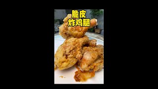 脆皮炸鸡腿 皮脆肉嫩#炸鸡 #炸鸡腿#美食#抖音美食推荐官