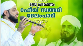 മള്ഹറിൽ നടന്ന റഫീഖ് സഅദി ഉസ്താദിന്റെ ഏറ്റവും പുതിയ പ്രഭാഷണം- #RAFEEQUE SAADI DELAMPADY