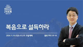 2024년 11월 10일 주일예배 / 복음으로 설득하라 (열왕기하 5:9-14)