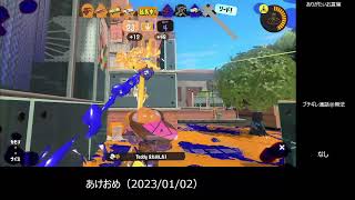 あけおめ（2023/01/02）【スプラトゥーン3】