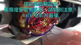 G6 DIY 炫彩風扇燈