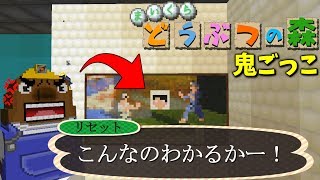 【マイクラ】999％リセットさんも知らない村の秘密の部屋で隠れる【とび森鬼ごっこ】