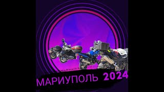 мото поездка в Мариуполь 2024