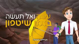 סרטון הסברה בנושא מניעת היפגעות משטפונות