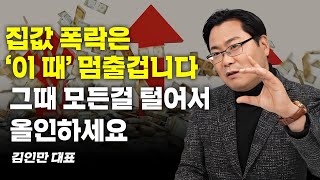 부동산 '진짜' 반등의 시그널을 알려드리겠습니다 (김인만)