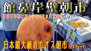 [巡回編 No 1] 館鼻岸壁朝市 -日曜日に現れる日本最大級のカオス朝市- 2023/04/23