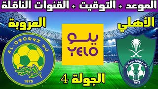 موعد مباراة الأهلي و العروبة القادمة الجولة 3 دوري يلو لأندية الدرجة الأولى السعودي والقنوات الناقلة