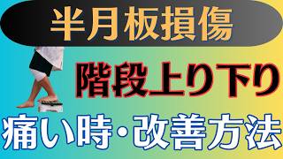 【簡単】半月板損傷　階段上り下り痛い時のやり方とよくする方法