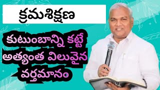 క్రమశిక్షణ... కుటుంబాన్ని కట్టే అత్యంత విలువైన వర్తమానం..#jeremiah anna message.. తప్పకుండా వినండి..