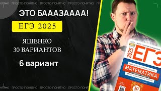 ЕГЭ 2025 БАЗОВЫЙ Ященко 6 вариант ФИПИ школе полный разбор!