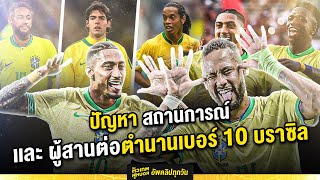 ปัญหาของบราซิลและทายาทเบอร์ 10 คนปัจจุบัน | ตัวเทพฟุตบอล