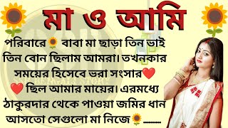 মা ও আমি 🌻❤️(প্রথম পর্ব) । Best motivational bangla story।@ssrbengalistory