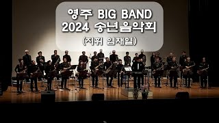 영주 빅밴드 2024 송년음악회