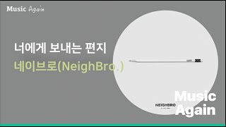 네이브로(NeighBro.) - 너에게 보내는 편지 / 가사