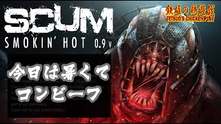 SCUM社社畜鯖: 鉄雄の鶏遊戯配信ACT3-2