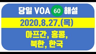 [VOA 60초 뉴스 해설] 2020.8.27 (목) 아프간/홍콩/북한/한국