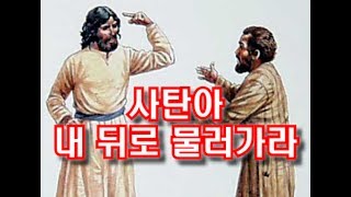 사탄아 내 뒤로 물러가라 (마태복음 16장) - 큰빛복음교회 (김권삼 목사, Samuel Kim)