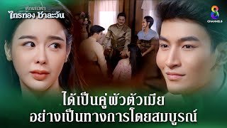 ได้เป็นคู่ผัวตัวเมียอย่างเป็นทางการโดยสมบูรณ์ | HIGHLIGHT ศึกเสน่หา ไกรทอง ชาละวัน EP.39 | ละครช่อง8