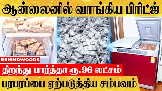 பிரிட்ஜை திறந்தவருக்கு காத்திருந்த ஷாக்..கட்டுக்கட்டாக ரூ.96 லட்சம் ரொக்கம்..பரபரப்பான பின்னணி